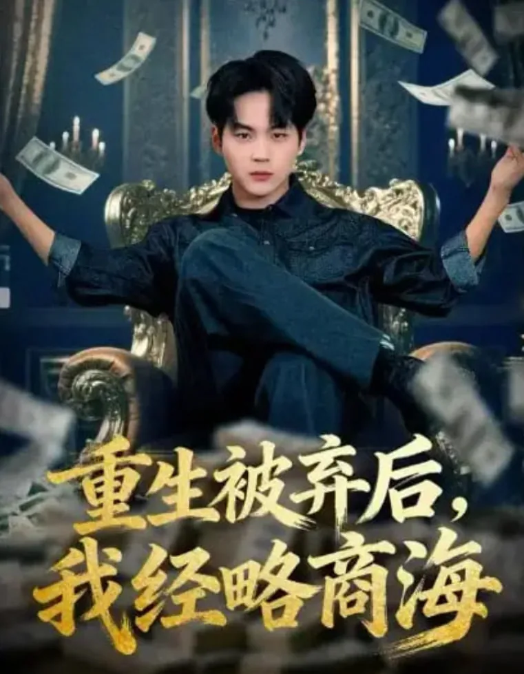 重生被弃后,我经略商海陈青莲
