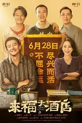 来福大酒店免费观看完整版高清