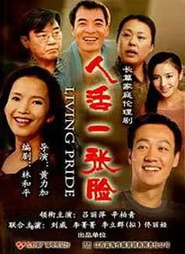 人活一张脸树活一张皮什么意思