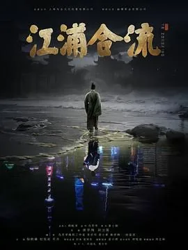 江浦合流指的是什么