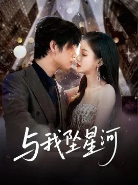 与我坠星河另一半是什么