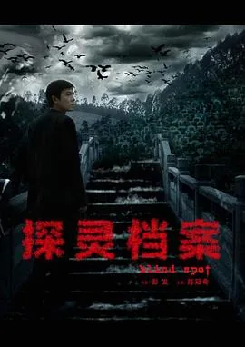 探灵档案陈冠希在线观看
