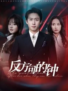 反方向的钟mp3下载百度网盘