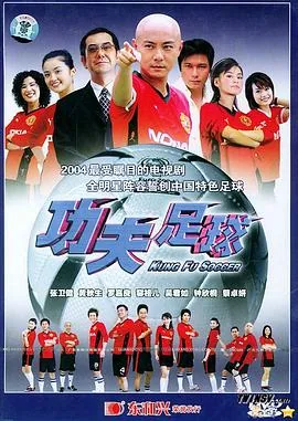 电影功夫足球的主演是