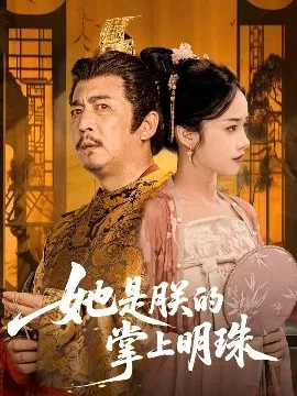 她是朕的掌上明珠全文阅读