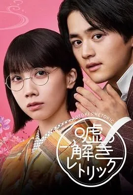 解谎侦探少女百度网盘