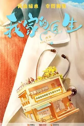 我家的医生主题曲