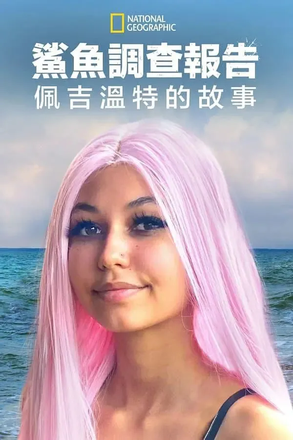 鲨鱼袭击幸存者佩吉温特是哪一集