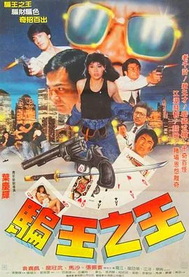骗王之王完整版