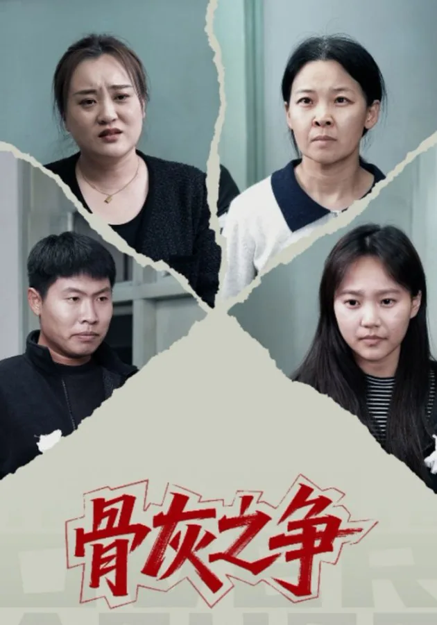 骨灰之歌
