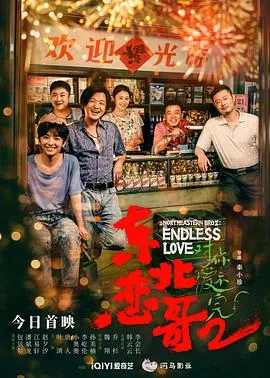东北恋哥2对你爱不完1080p下载