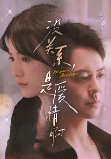 没关系是爱情啊精彩片段