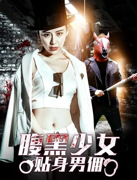 腹黑少女贴身男佣男主是谁