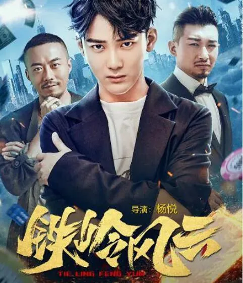 铁岭风云后续发展