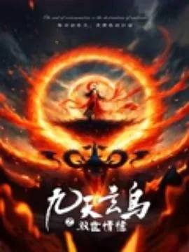 九天玄鸟之双世情缘电影在线观看