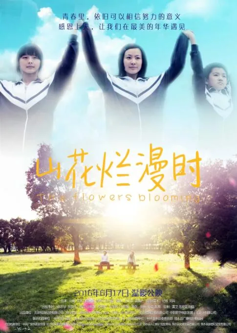 山花烂漫时学生演员是女高学生吗