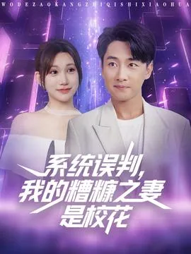 系统误判我的糟糠之妻是校花短剧