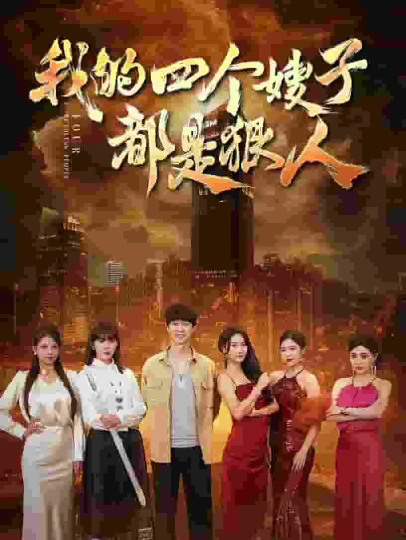 我的四个嫂子都是狠人电视剧免费播放