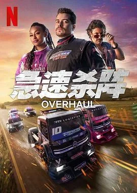 极速杀阵电影下载