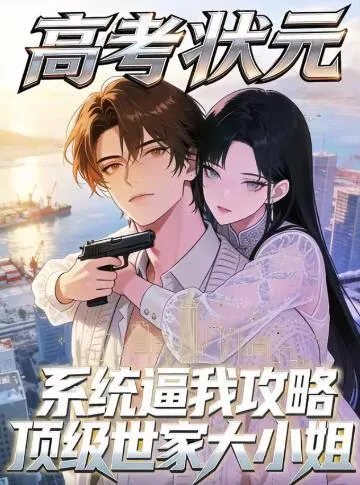 高考状元系统小说