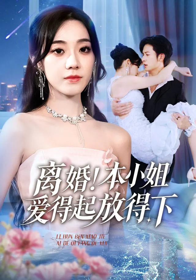 短剧离婚本小姐爱得起放得下