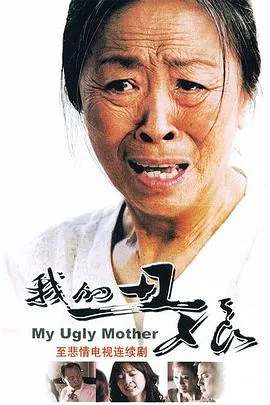 我的丑娘是哪一年的电视剧