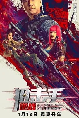 狙击手逆战在线观看免费完整版