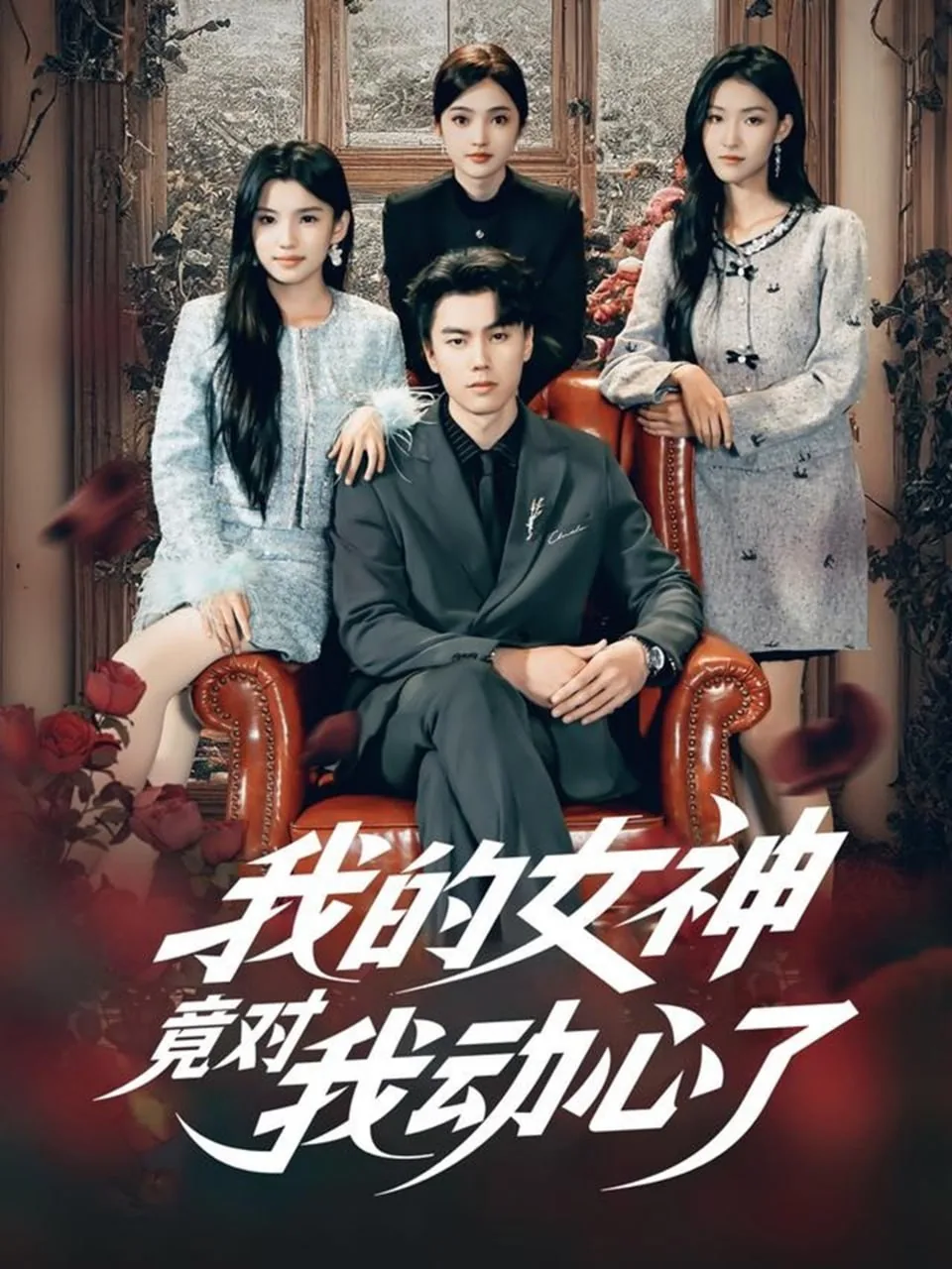 我的女神竟对我动心了结局