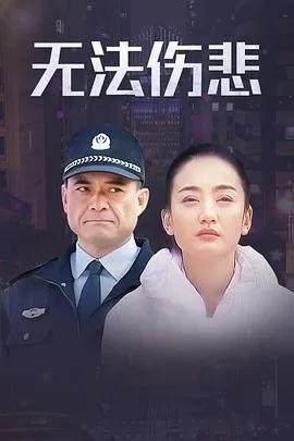 金三角之无法伤悲第23集风行视频
