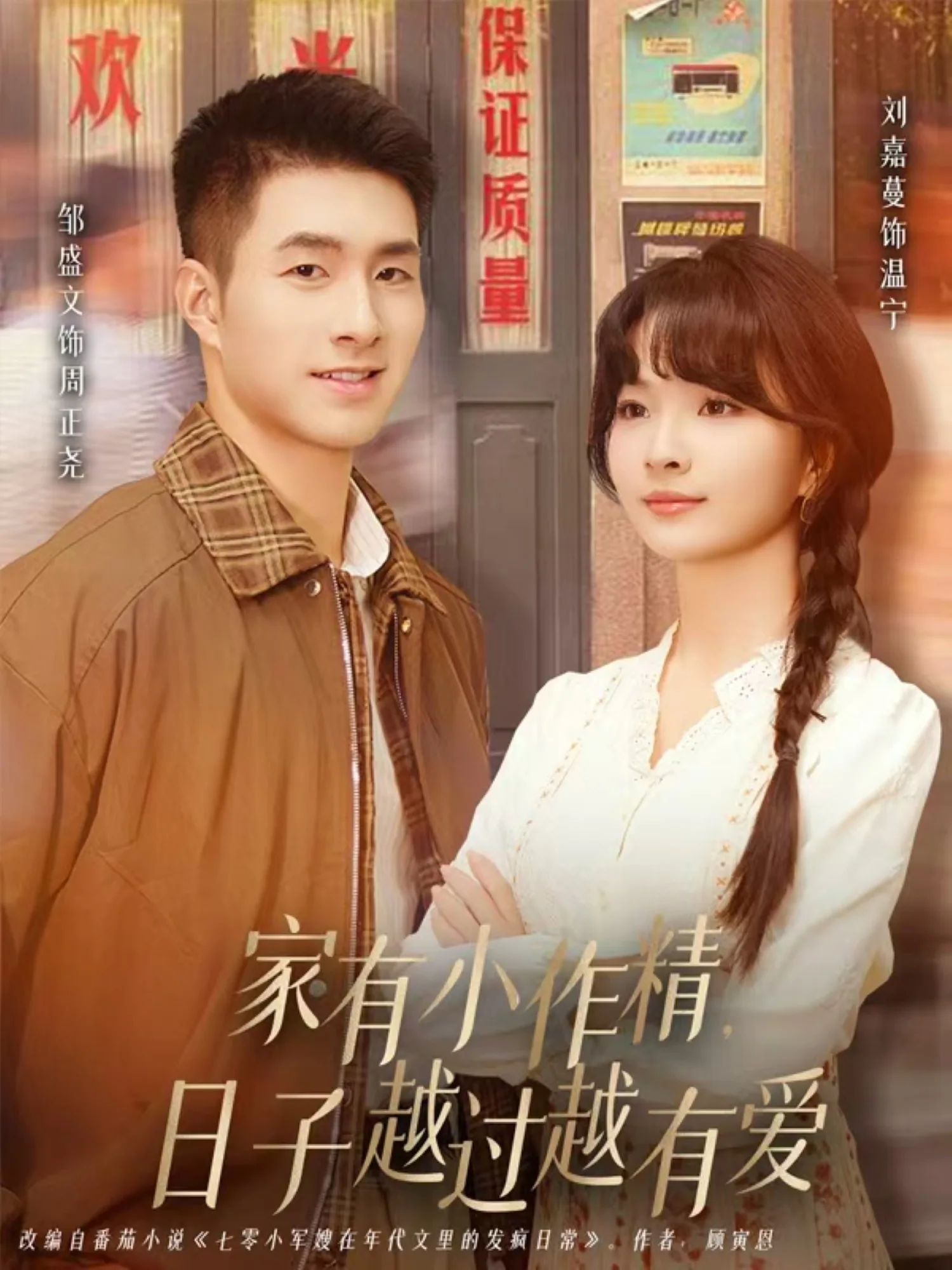 家有小作精日子越过越有爱电视剧全集观看
