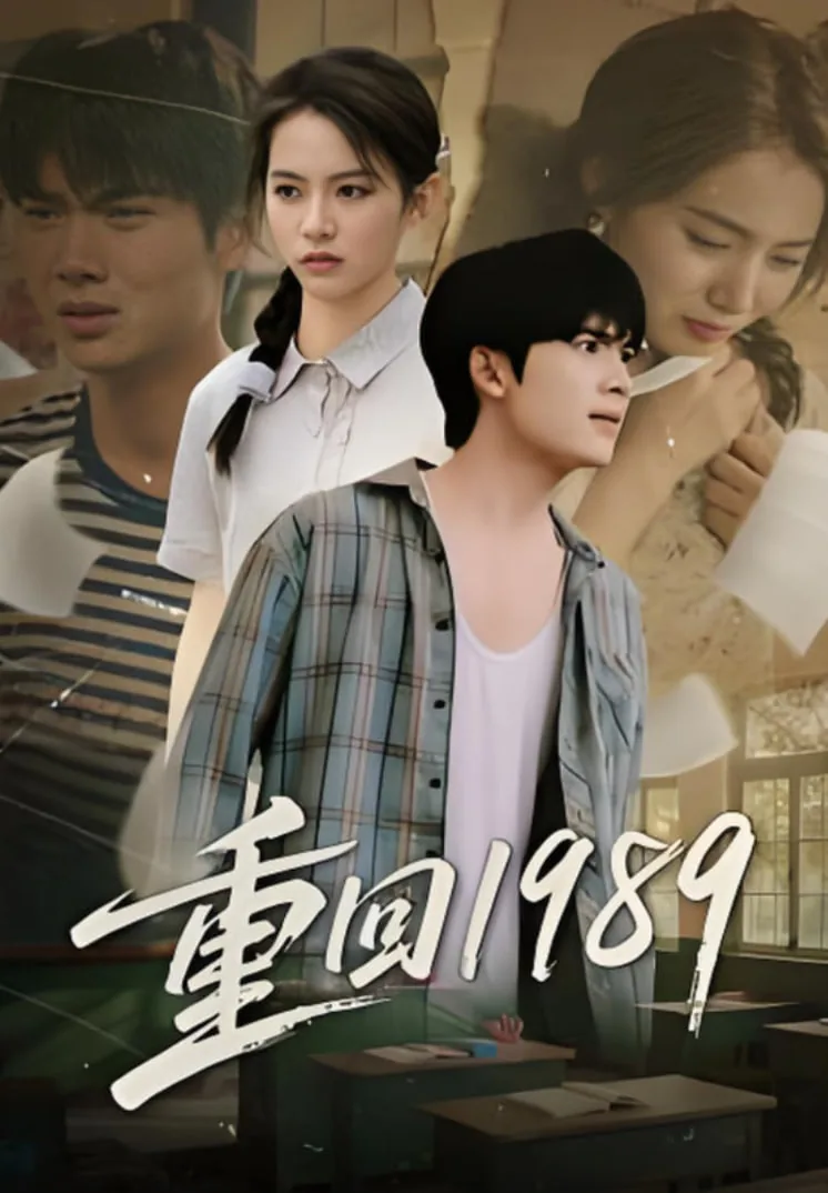 重回1990短剧