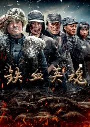 铁血英魂免费播放2025年