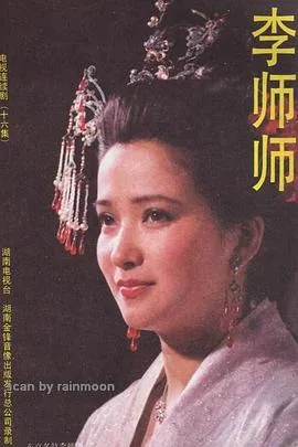 李师师个人资料
