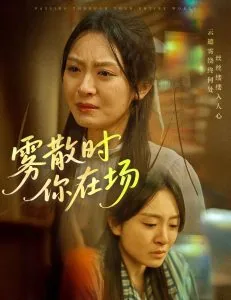 雾散时你在场短剧免费在线观看