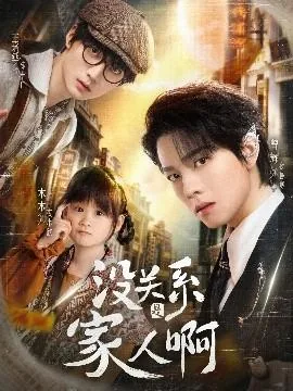 没关系是家人啊by是双男主还是单男主