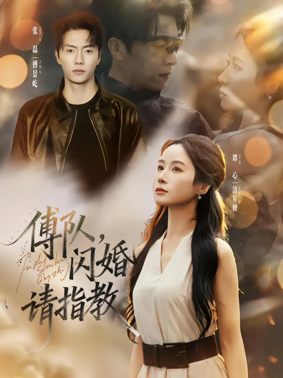傅队,闪婚请指教短剧在线观看