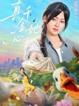 真千金她完全不care小说