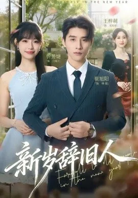 新春辞旧岁