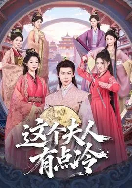 这个夫人有点冷在线阅读