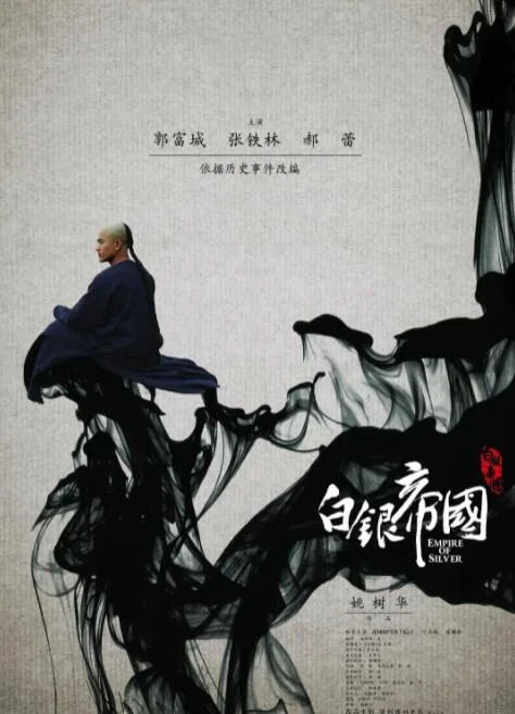 白银帝国郝蕾亮点时间节点