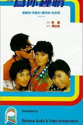 为你钟情粤语在线播放