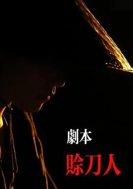 赊刀人解密