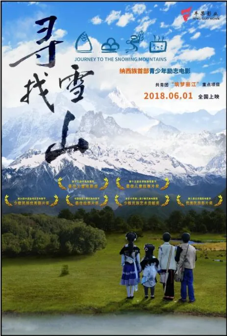 寻找雪山郭骏宇