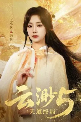 云渺5天道终局为什么要分身