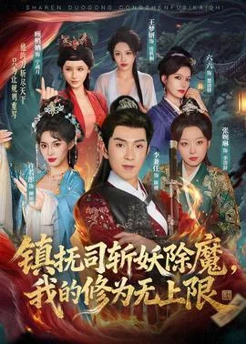 镇抚司斩妖除魔,我的修为无上限短剧