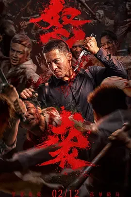 怒袭电影正版免费观看