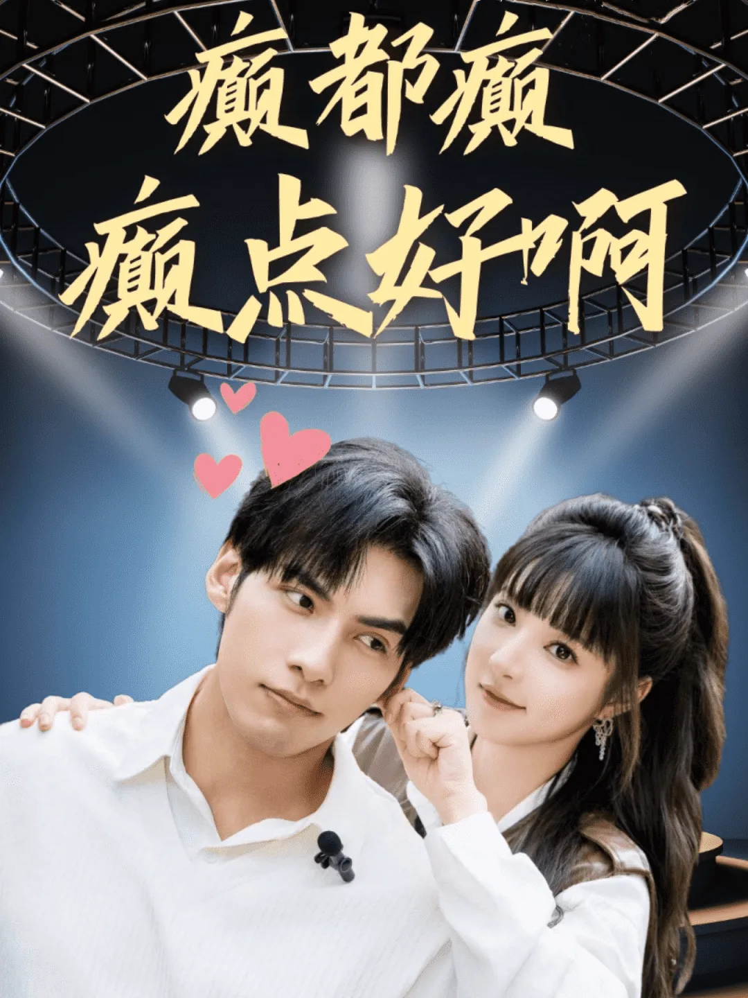 癫都癫癫点好啊沈墨卿谢弥结局