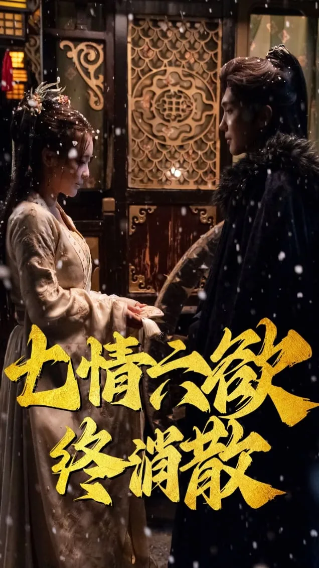 七情六欲终消散下一句
