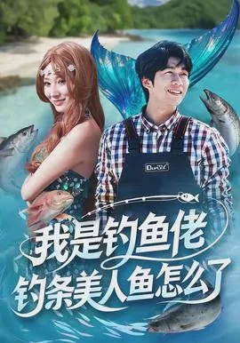 我是钓鱼佬,钓条美人鱼怎么了小说