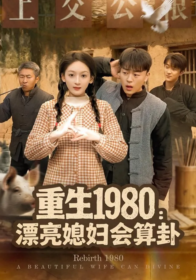 重生80媳妇有点甜好看